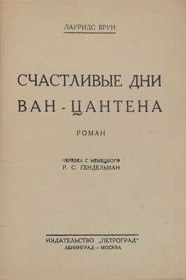 Брун Л. Счастливые дни Ван-Цантена. Роман / Пер. с нем. Р.С. Гендельман. Л.; М.: Изд-во «Петроград», 1926.